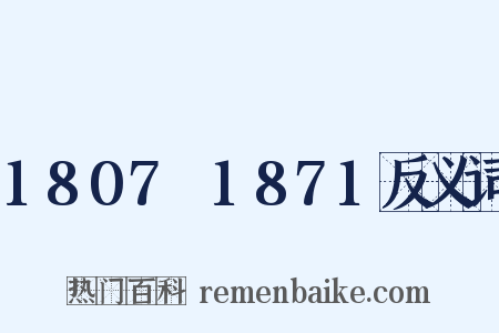 1807～1871反义词是什么意思的图片